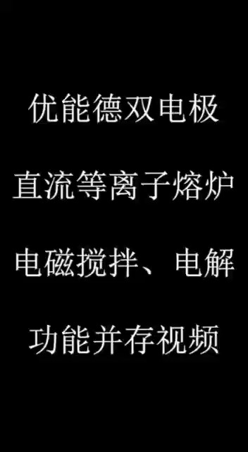 優(yōu)能德雙電極直流等離子熔爐電磁攪拌、電解功能并存視頻
