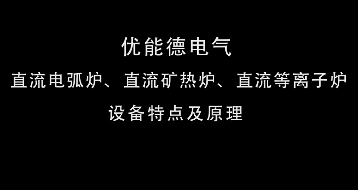 直流電弧爐、直流礦熱爐、直流等離子爐設(shè)備特點(diǎn)及原理
